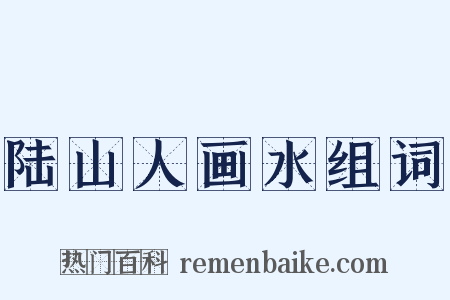 陆山人画水组词是什么意思的图片